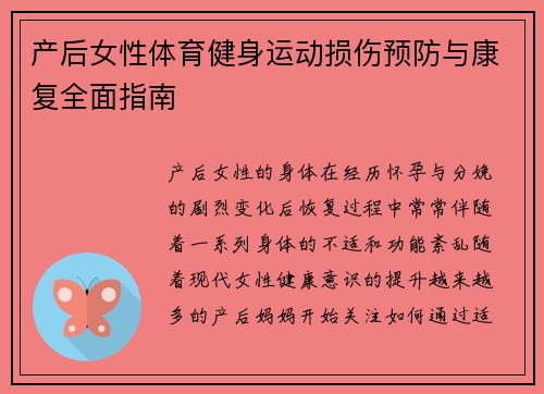产后女性体育健身运动损伤预防与康复全面指南