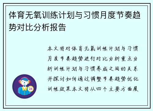 体育无氧训练计划与习惯月度节奏趋势对比分析报告