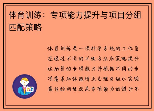 体育训练：专项能力提升与项目分组匹配策略