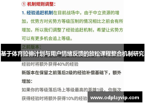 基于体育拉伸计划与用户情绪反馈的放松课程整合机制研究