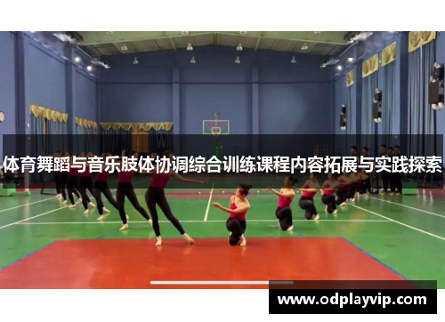 体育舞蹈与音乐肢体协调综合训练课程内容拓展与实践探索