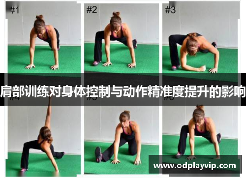 肩部训练对身体控制与动作精准度提升的影响